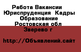 Работа Вакансии - Юриспруденция, Кадры, Образование. Ростовская обл.,Зверево г.